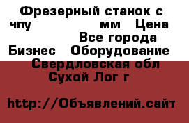 Фрезерный станок с чпу 2100x1530x280мм › Цена ­ 520 000 - Все города Бизнес » Оборудование   . Свердловская обл.,Сухой Лог г.